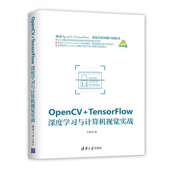 OpenCV+TensorFlow深度学习与计算机视觉实战