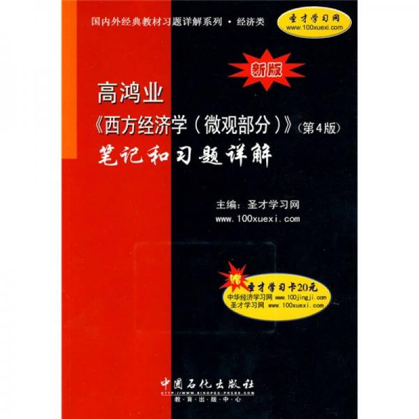 新版高鸿业〈西方经济学（微观部分）〉（第4版）笔记和习题详解