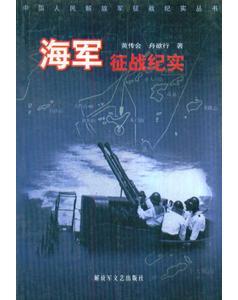 中国人民解放军征战纪实丛书・海军征战纪实