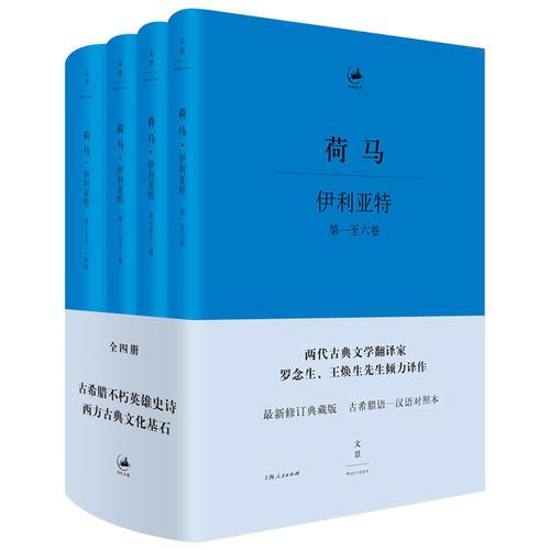 伊利亚特 : 希腊语、汉语对照