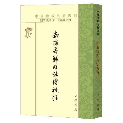 南海寄归内法传校注（中国佛教典籍选刊）