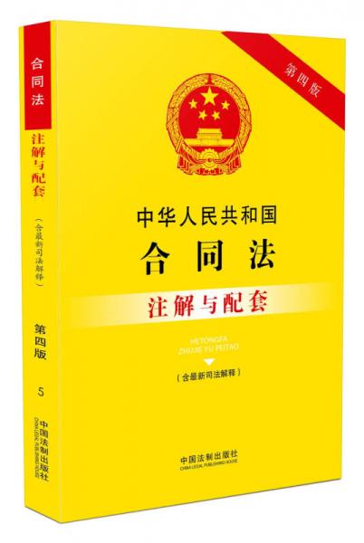 中华人民共和国合同法（含最新司法解释）注解与配套(第四版)