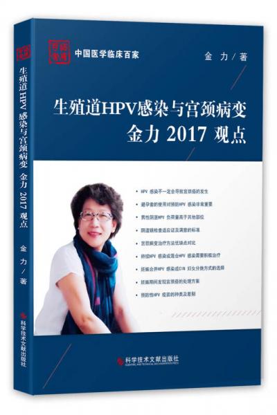 生殖道HPV感染与宫颈病变金力2017观点