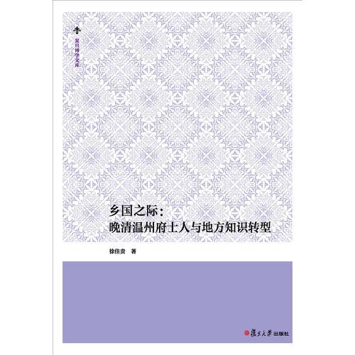 乡国之际：晚清温州府士人与地方知识转型（复旦博学文库）