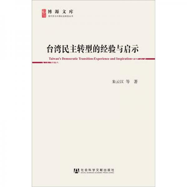 台湾民主转型的经验与启示