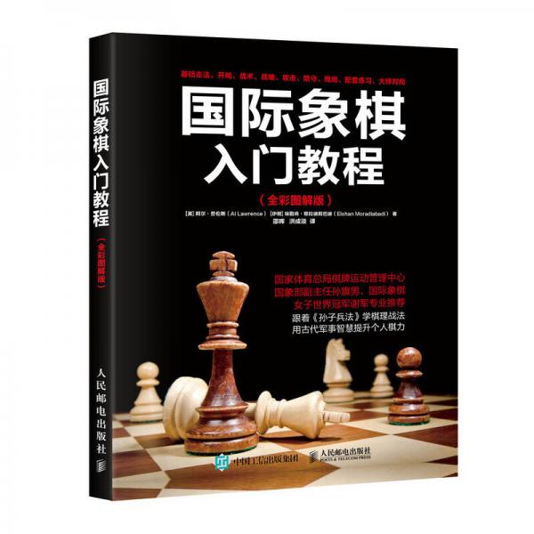 国际象棋入门教程（全彩图解版）