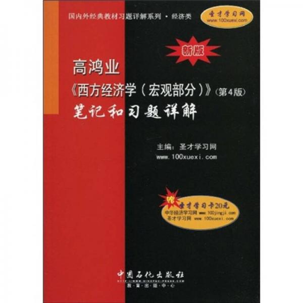 国内外经典教材习题详解系列：高鸿业〈西方经济学（宏观部分）〉（第4版）笔记和习题详解（经济类）