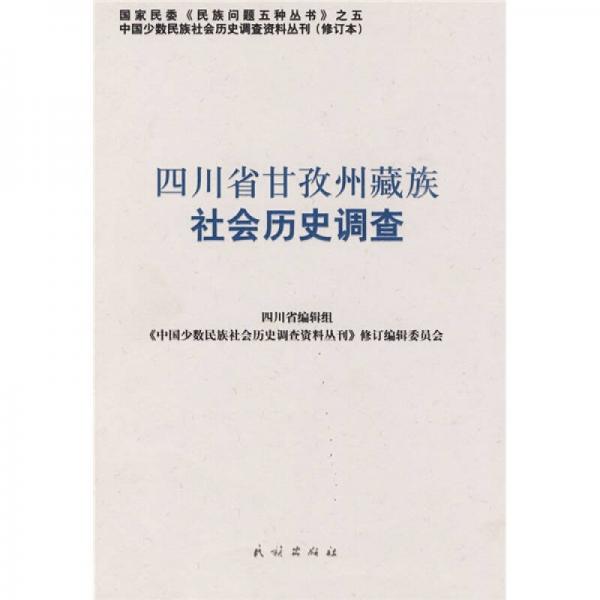 四川省甘孜州藏族社会历史调查（修订本）