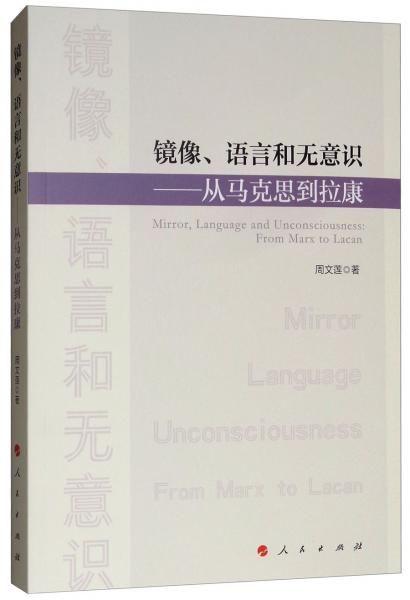 镜像、语言和无意识：从马克思到拉康