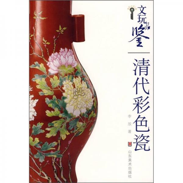 文玩品鉴：清代彩色瓷