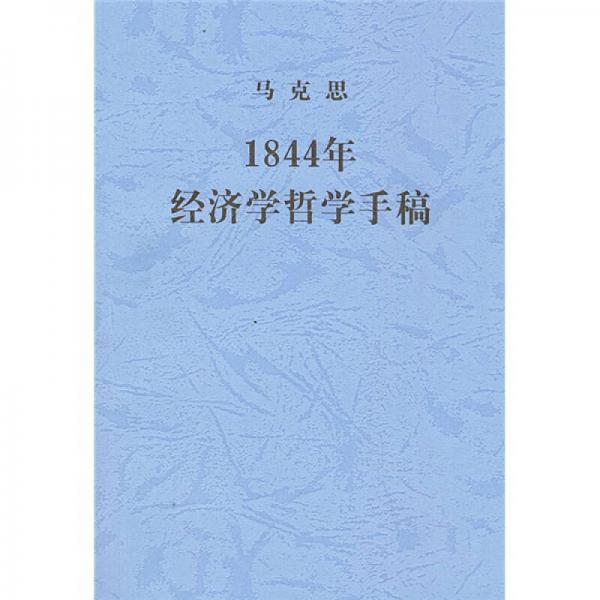 1844年经济学哲学手稿