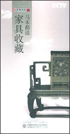 马未都说家具收藏(5DVD)