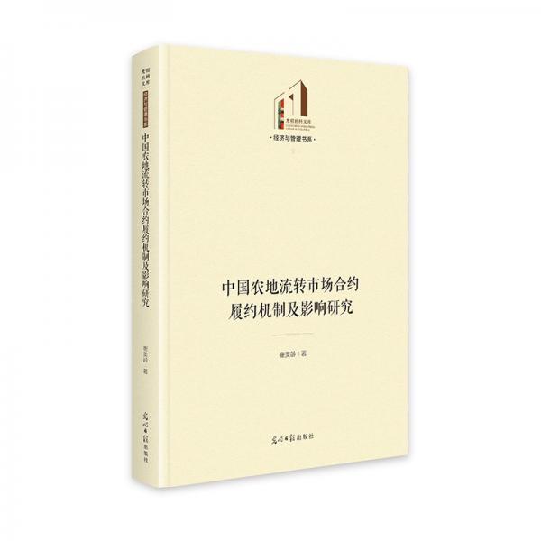 中国农地流转市场合约履约机制及影响研究 光明社科文库·经济