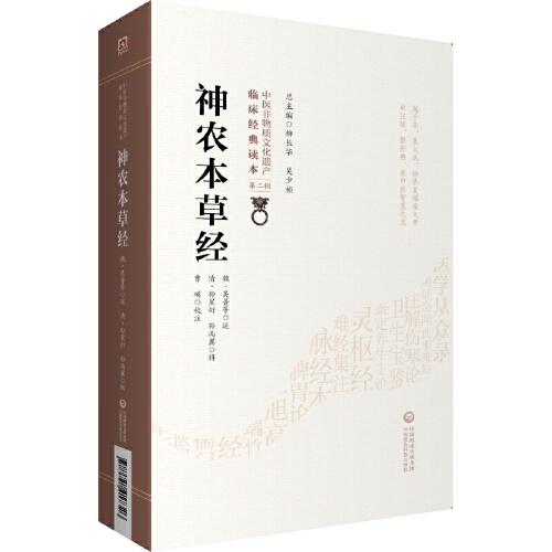 神农本草经[中医非物质文化遗产临床经典读本（第二辑）]