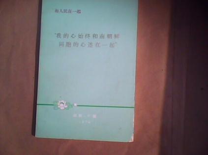 “我的心始终和南朝鲜同胞的心连在一起”