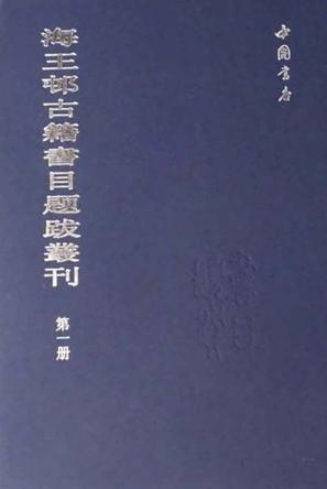 海王邨古籍书目题跋丛刊(全8册)