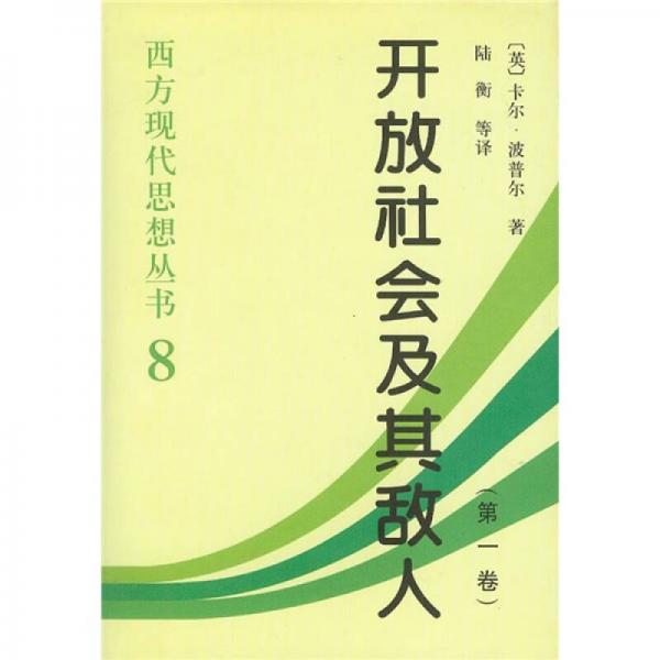 开放社会及其敌人（全二卷）