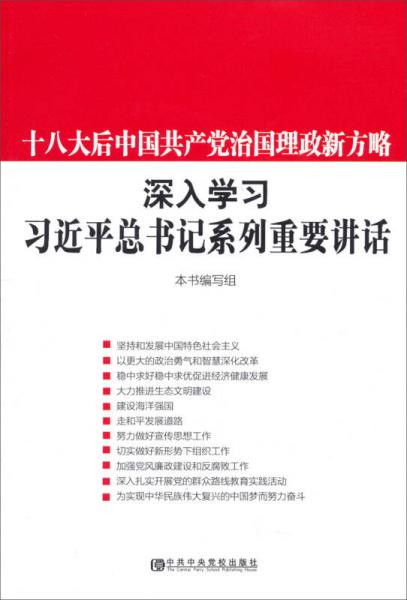 十八大后中国共产党治国理政新方略：深入学习习近平总书记系列重要讲话