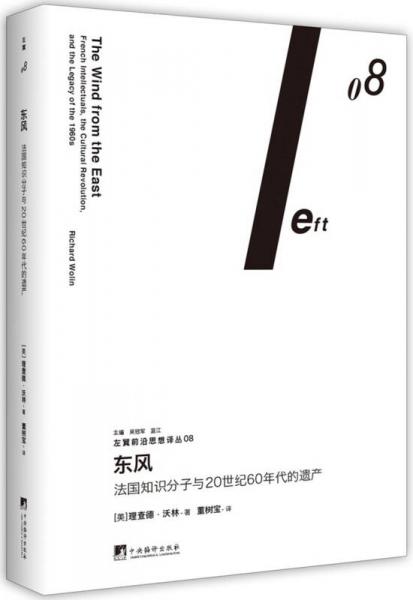 东风：法国知识分子与20世纪60年代的遗产（左翼前沿思想译丛08）