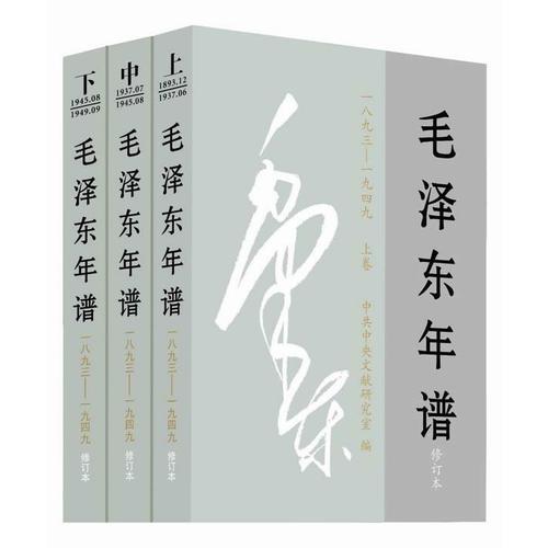 毛泽东年谱（1893——1949）修订本 上、中、下卷（精装）