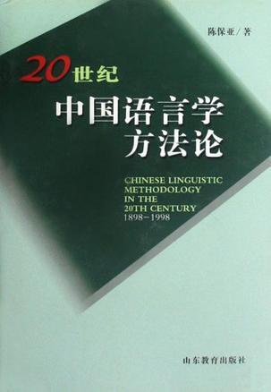 20世纪中国语言学方法论（1898-1998）