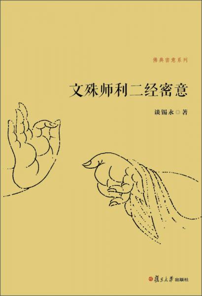 文殊师利二经密意