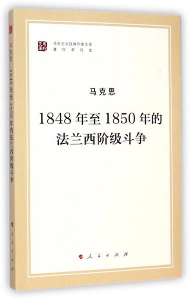 1848年至1850年的法兰西阶级斗争