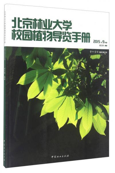 北京林业大学校园植物导览手册