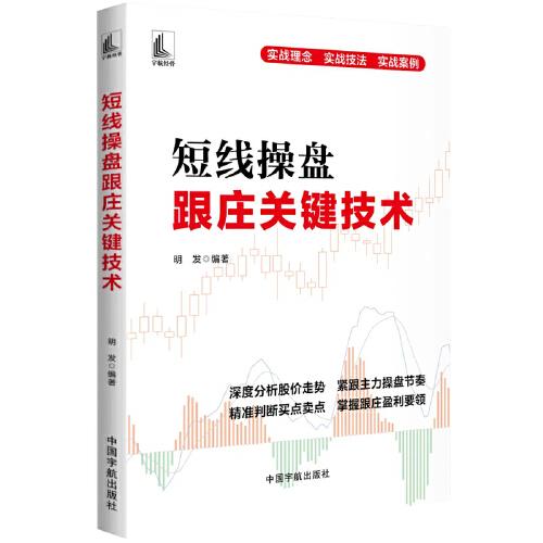 短线操盘跟庄关键技术（深度分析股价走势，紧跟主力操盘节奏，精准判断买点卖点，掌握跟庄盈利要领。）