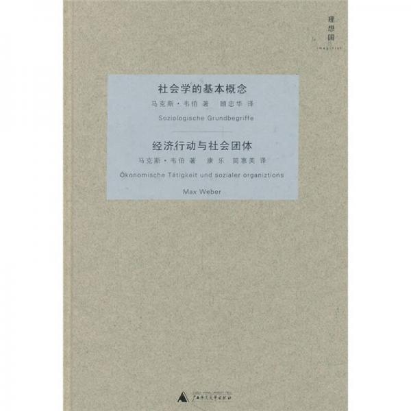 社会学的基本概念・经济行动与社会团体