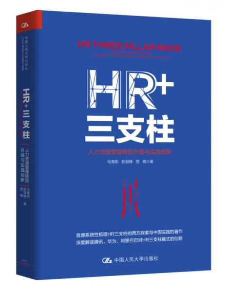 HR+三支柱：人力资源管理转型升级与实践创新