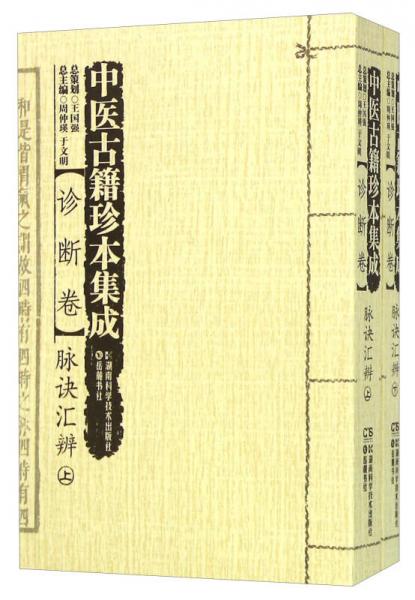 中医古籍珍本集成 诊断卷：脉诀汇辨（套装上下册）