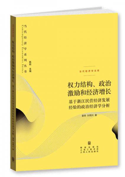 权力结构、政治激励和经济增长