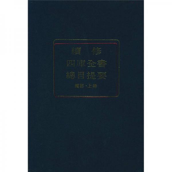 续修四库全书总目提要经部（上、下册）