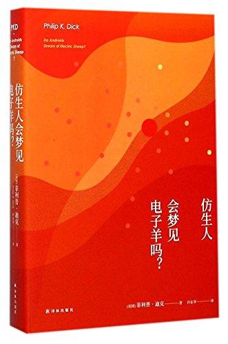 译林幻系列:仿生人会梦见电子羊吗?(银翼杀手原著小说)