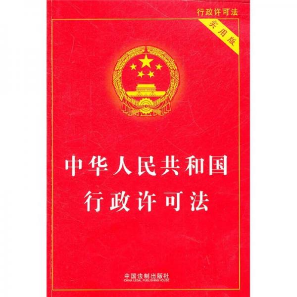 中华人民共和国行政许可法（实用版）