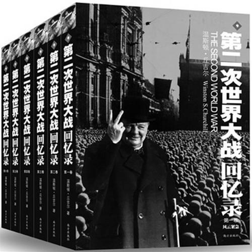 第二次世界大战回忆录（全六卷）