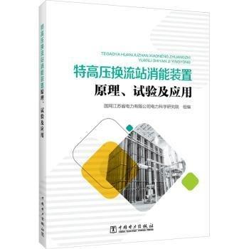 特高压换流站消能装置原理、试验及应用
