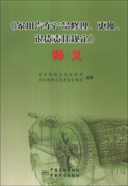 《家用汽车产品维修、更换、退货责任规定》释义