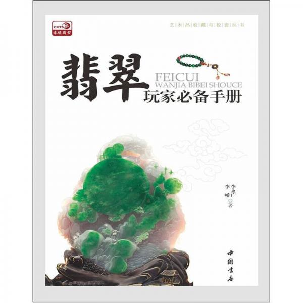 艺术品收藏与投资丛书：翡翠玩家必备手册