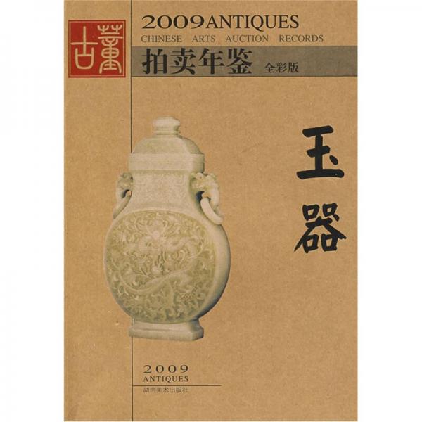 2009古董拍卖年鉴：玉器（全彩版）