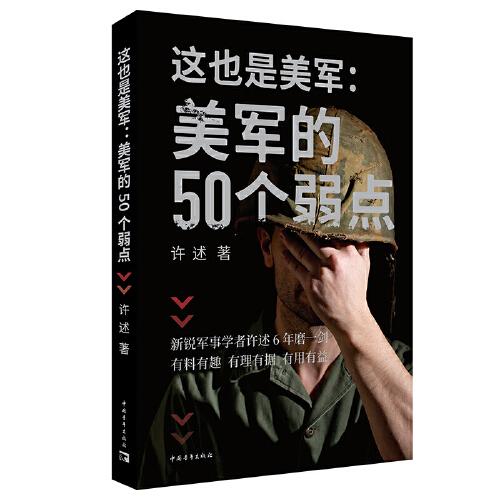 这也是美军：美军的50个弱点