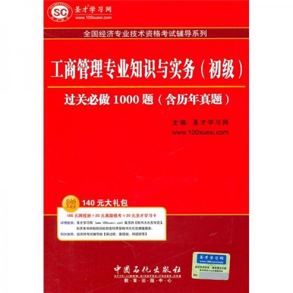 工商管理专业知识与实务（初级）:过关必做1000题（含历年真题）