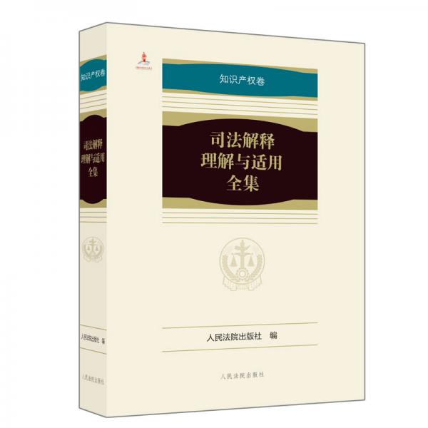 司法解释理解与适用全集·知识产权卷（平装本）全1册