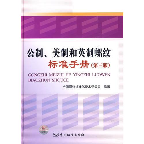 公制、美制和英制螺纹标准手册(第三版）