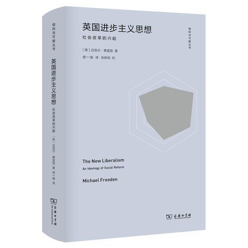 英国进步主义思想：社会改革的兴起