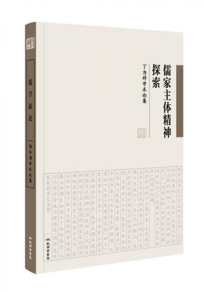 儒家主体精神探索 丁为祥学术论集