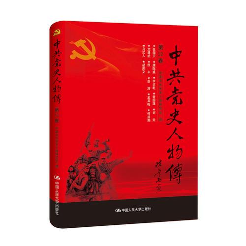 中共党史人物传·第52卷