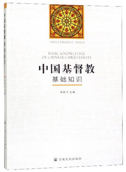 中国基督教基础知识/“中国五大宗教基础知识”系列丛书