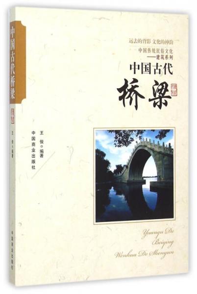 中国传统民俗文化 中国古代桥梁